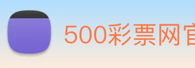500彩票网官方 Logo